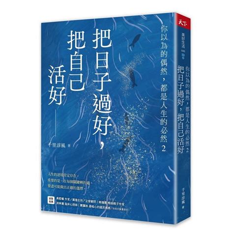 你以為的偶然都是人生的必然|你以為的偶然，都是人生的必然：通透好命的本質，解生活的憂，。